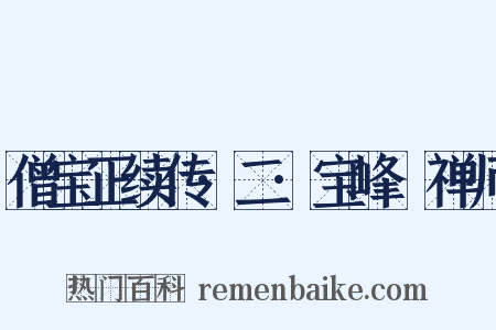 僧宝正续传·二·宝峰準禅师是什么意思的图片